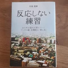 反応しない練習 あらゆる悩みが消えていくブッダの超・合理的な「考え方」のサムネイル