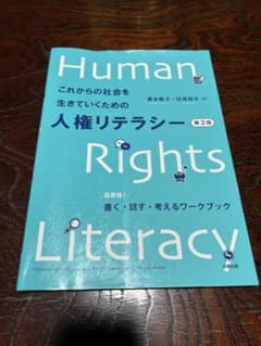 Human これからの社会を生きるための人権リテラシー 第2版のサムネイル
