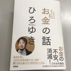 お金の話（ひろゆき）のサムネイル