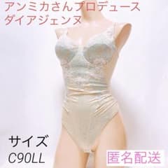 238 ダイアジェンヌ アンミカさんプロデュース サイズC90LL ボディ