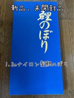【新品、未開封】鯉のぼり 1.2m ナイロン製のサムネイル