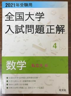 全国大学　入試問題正解　数学（私立編）のサムネイル
