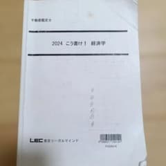 不動産鑑定士 2024 こう書け！ 経済学のサムネイル