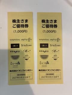 イオンファンタジー 2,000円分株主優待券 2027年5月31日まで！モーリー