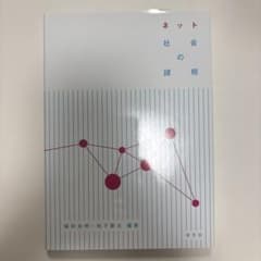 ネット社会の諸相のサムネイル