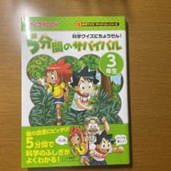 5分間のサバイバル 3年生 科学クイズにちょうせん! 値下げ可のサムネイル