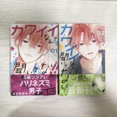 カワイイなんて聞いてない!! 1,2巻のサムネイル