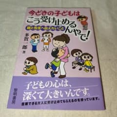 今どきの子どもはこう受け止めるんやで! 親と先生へ伝えたいことのサムネイル