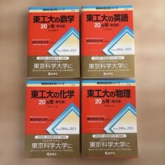 東工大の数学・英語・化学・物理20ヵ年　4冊セットのサムネイル