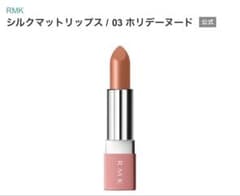 RMK シルクマットリップス　03のサムネイル