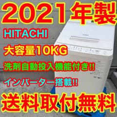 595⭐️分解洗浄済み☆2021年製☆日立洗濯機 10KG洗剤自動投入 