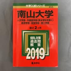南山大学(人文学部・外国語学部〈英米学科を除く〉・経済学部・経営学部・理工学部)のサムネイル