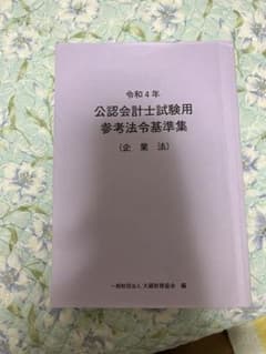 公認会計士試験用参考法令基準集(会社法) 令和4年