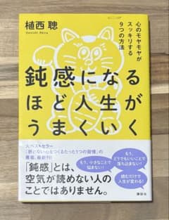 鈍感になるほど人生がうまくいく 植西聰のサムネイル
