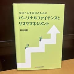 家計と人生設計のための パーソナルファイナンスとリスクマネジメントのサムネイル