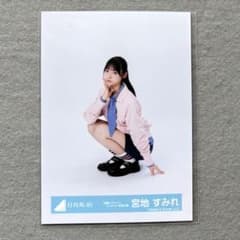 日向坂46 生写真 お願いバッハ！ジャケット写真衣装 宮地すみれ 座り