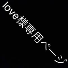 love様専用ページのサムネイル