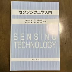 センシング工学入門のサムネイル