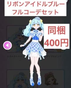 リボンアイドルブルーフルコーデセットのサムネイル