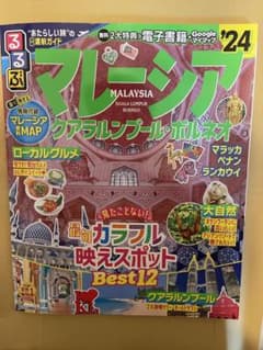 るるぶマレーシア クアラルンプール・ボルネオ'24のサムネイル