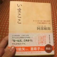 いまここ : すべてがうまく流れ出す宇宙の絶対ルール/阿部 敏郎のサムネイル