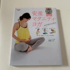 【さくら様専用】安産マタニティ・ヨガのサムネイル