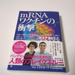 【中古】mRNAワクチンの衝撃 : コロナ制圧と医療の未来のサムネイル