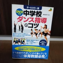 中学校ダンス指導のコツ : オールカラー版のサムネイル