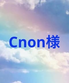 Cnon様専用ページのサムネイル