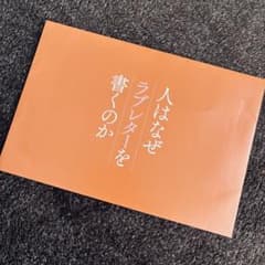 【試写会特典】人はなぜラブレターを書くのか　ポストカード　綾瀬はるかのサムネイル