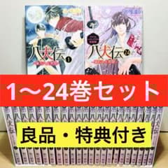 良品・特典付き】☆八犬伝 東方八犬異聞 1〜24巻 全巻セット あべ美幸