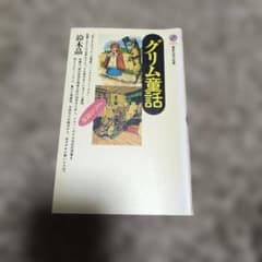 グリム童話 鈴木晶 講談社現代新書のサムネイル