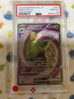 【PSA10】ヤバソチャ SR SV5a クリムゾンヘイズ 079/066のサムネイル