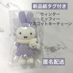 ミッフィー zakkafesta マスコットキーチェーン 2021 新品未開封】限定品 ミッフィー zakkaフェスタ マスコットキーチェーン