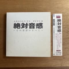 絶対音感～その習得のすべてのサムネイル