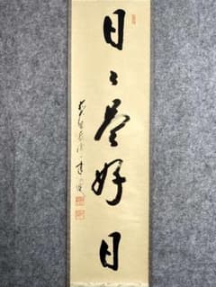 矢野一甫『日々是好日』紙本 大徳寺派 蔵雲寺 共箱 茶道具 一行書