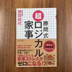 勝間式 超ロジカル家事のサムネイル