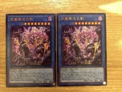 遊戯王　天叢雲之巳剣　ウルトラ　2枚　アメノムラクモノミツルギのサムネイル