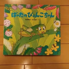ばったのぴょんこちゃん 高家博成 仲川道子 絵本のサムネイル