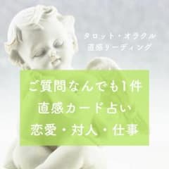 ご相談 お悩み 何でも1件 直感霊感タロット オラクル占い リーディングのサムネイル
