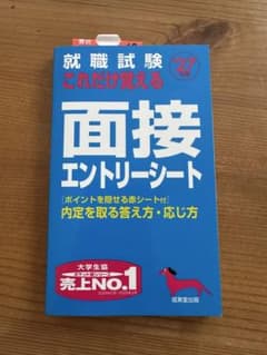 就職試験 これだけ覚える 面接・エントリーシート '27年版のサムネイル