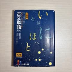 Key & Point 古文単語330 三訂版 いいずな書店のサムネイル
