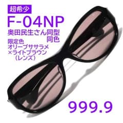 超希少【奥田民生さん同型同色】F-04NP 524 フォーナインズ 999.9 