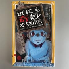 世にも奇妙な物語　小学生向けホラーのサムネイル