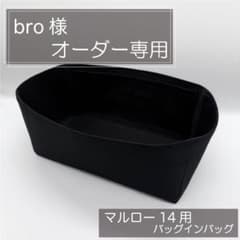 bro様専用/マルロー14用インナーバッグ/バッグインバッグ