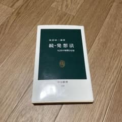 【希少・名著】 続・発想法 KJ法の展開と応用 川喜田二郎 中公新書のサムネイル