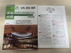 2025 実戦攻略 公共、政治・経済 大学入学共通テスト問題集のサムネイル