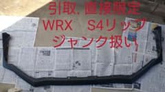 WRX S4　STI 純正バンパーリップ　ジャンクのサムネイル