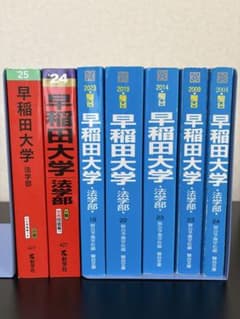 早稲田大学法学部過去問 赤本 青本 - メルカリ