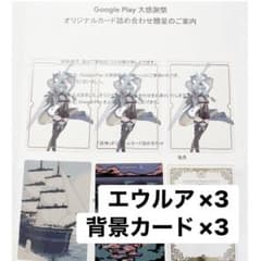 Google Play 大感謝祭 オリジナルカードセット 原神　エウルアのサムネイル